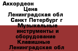 Аккордеон royalstndard marina  › Цена ­ 11 250 - Ленинградская обл., Санкт-Петербург г. Музыкальные инструменты и оборудование » Клавишные   . Ленинградская обл.,Санкт-Петербург г.